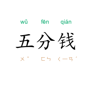 五分钱