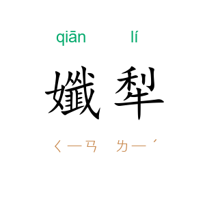 孅犁