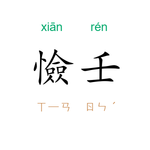 憸壬