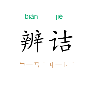 辨诘