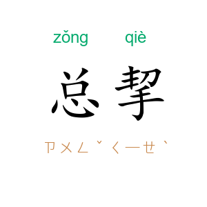 总挈