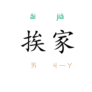 挨家