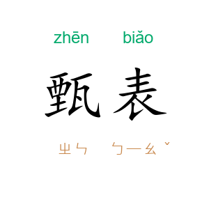 甄表