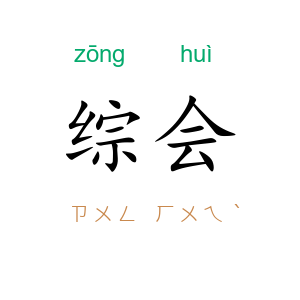 综会