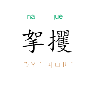 挐攫