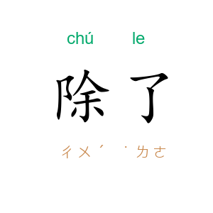 除了