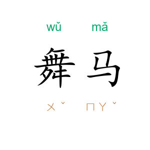 舞马