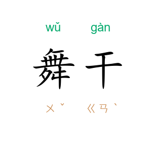 舞干