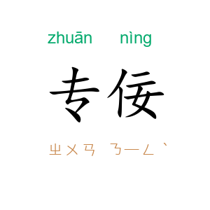 专佞