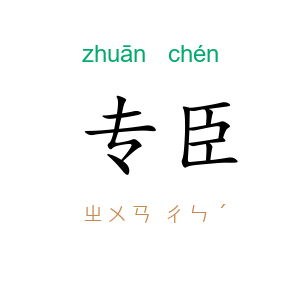 专臣
