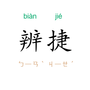 辨捷