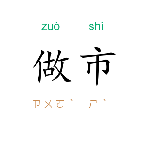 做市