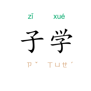 子学