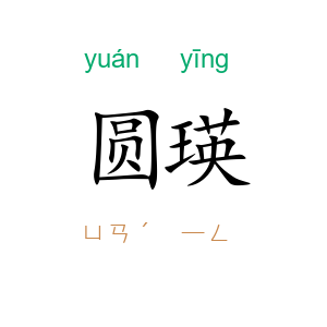 圆瑛