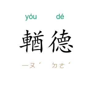 輶德
