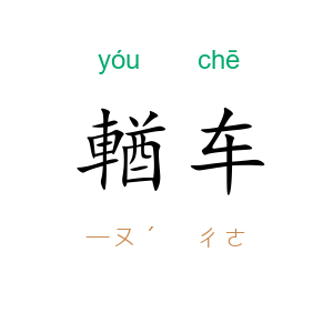 輶车