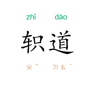 轵道