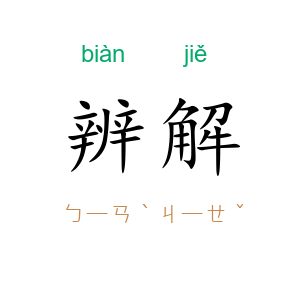 辨解