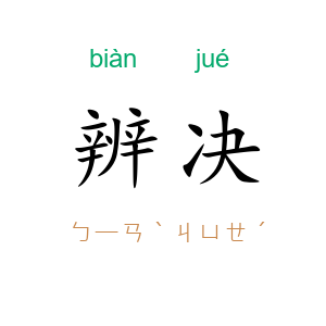 辨决