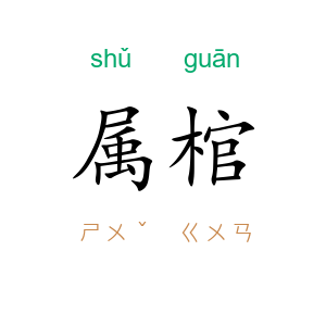 属棺