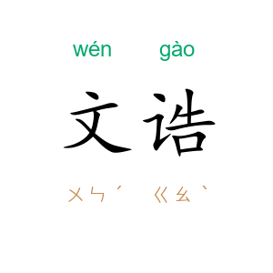 文诰