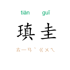 瑱圭