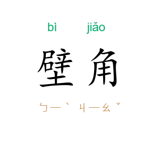 壁角