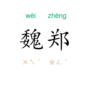 魏郑