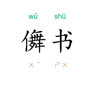儛书