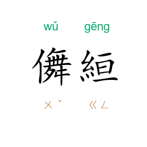 儛絙