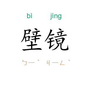 壁镜