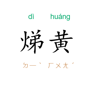 焍黄