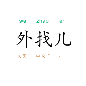 外找儿