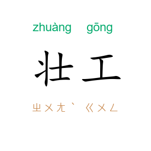 壮工