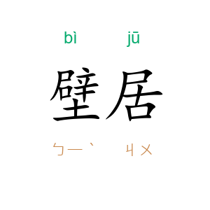 壁居