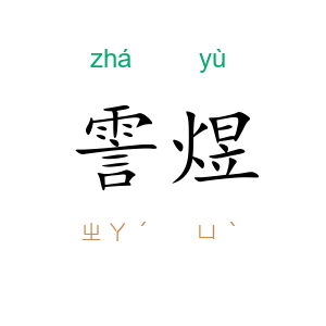 霅煜