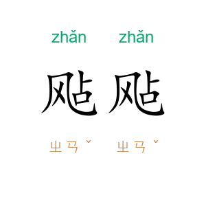 飐飐
