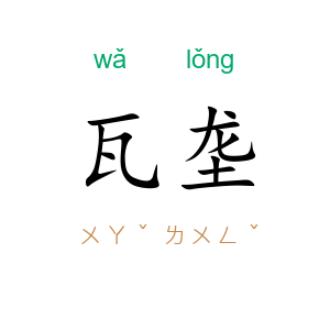 瓦垄
