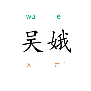吴娥