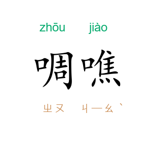 啁噍