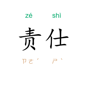 责仕