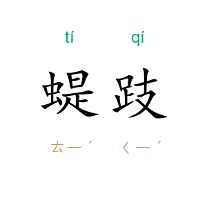 蝭跂