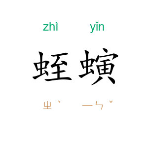 蛭螾