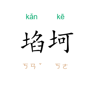 埳坷