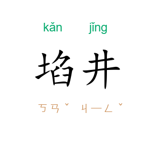 埳井