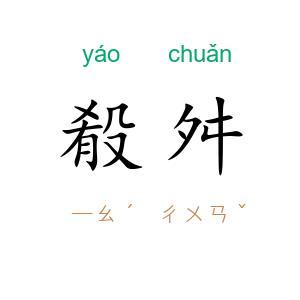 殽舛