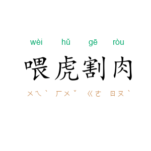喂虎割肉