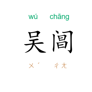 吴阊