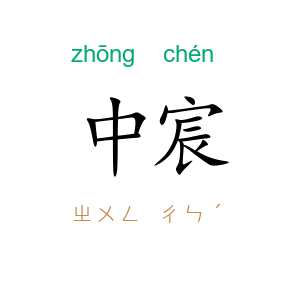 中宸