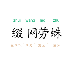 缀网劳蛛